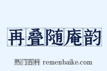 再叠随庵韵是什么意思的图片